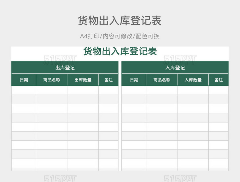 绿色简约货物出入库登记表