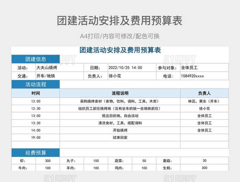 团建活动安排及费用预算表