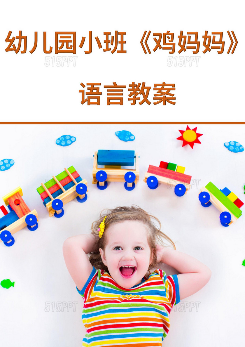 白色简洁小班安全教案幼儿园教学教案模板