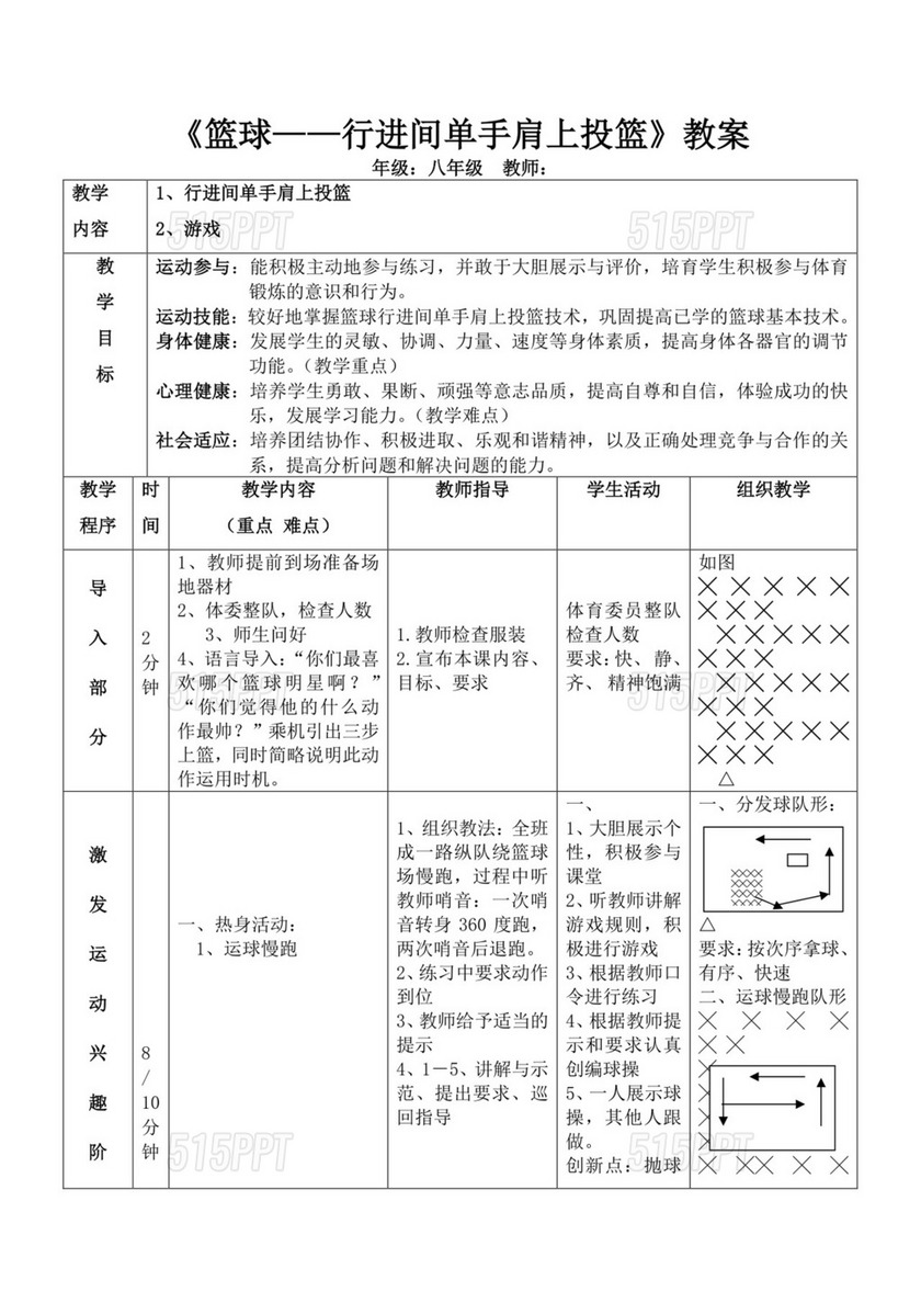 白色简洁篮球单手肩上投篮教案体育教案运动教学教案模板