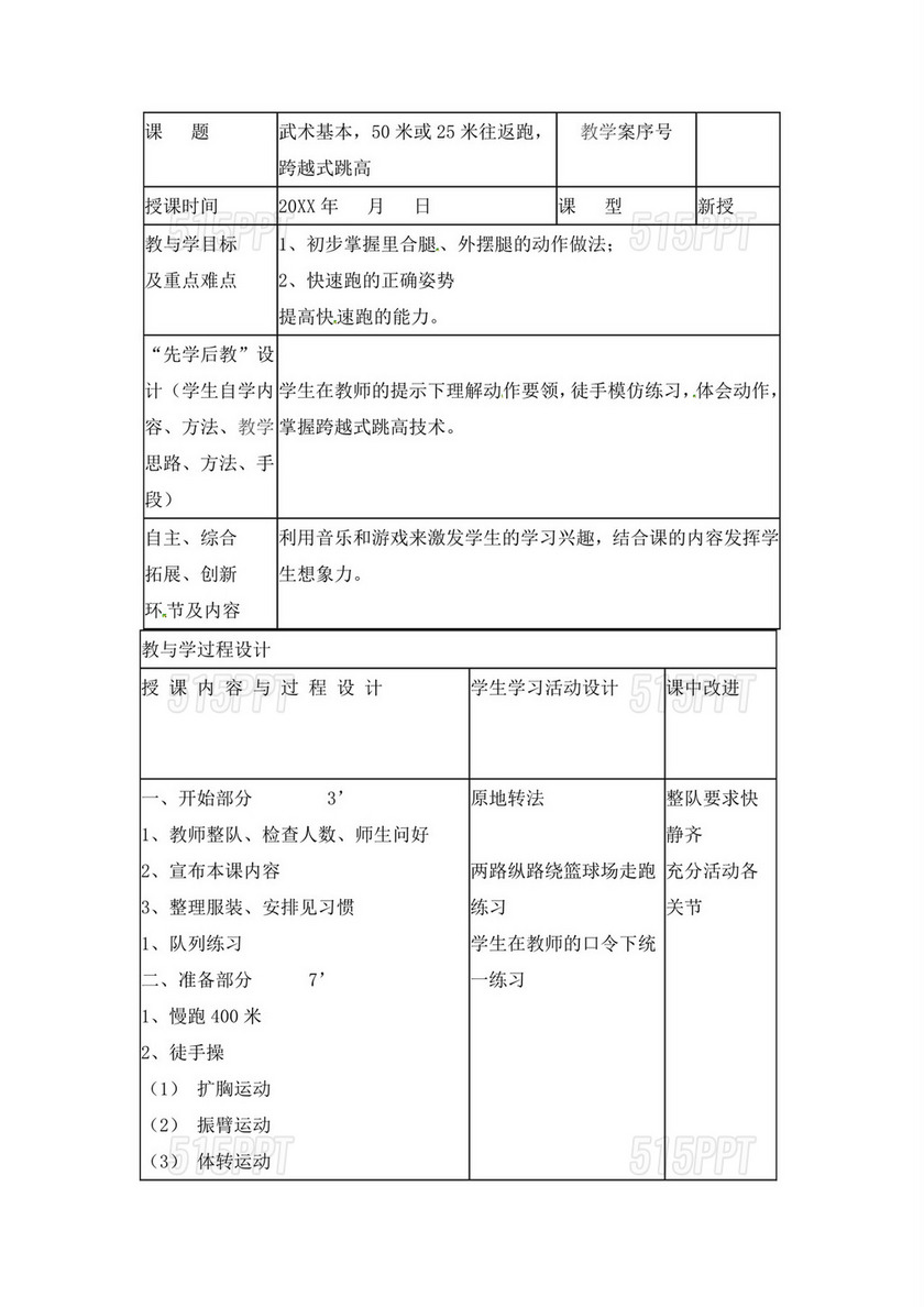 白色简洁跨越式跳高教案体育教案运动活动教学教案模板