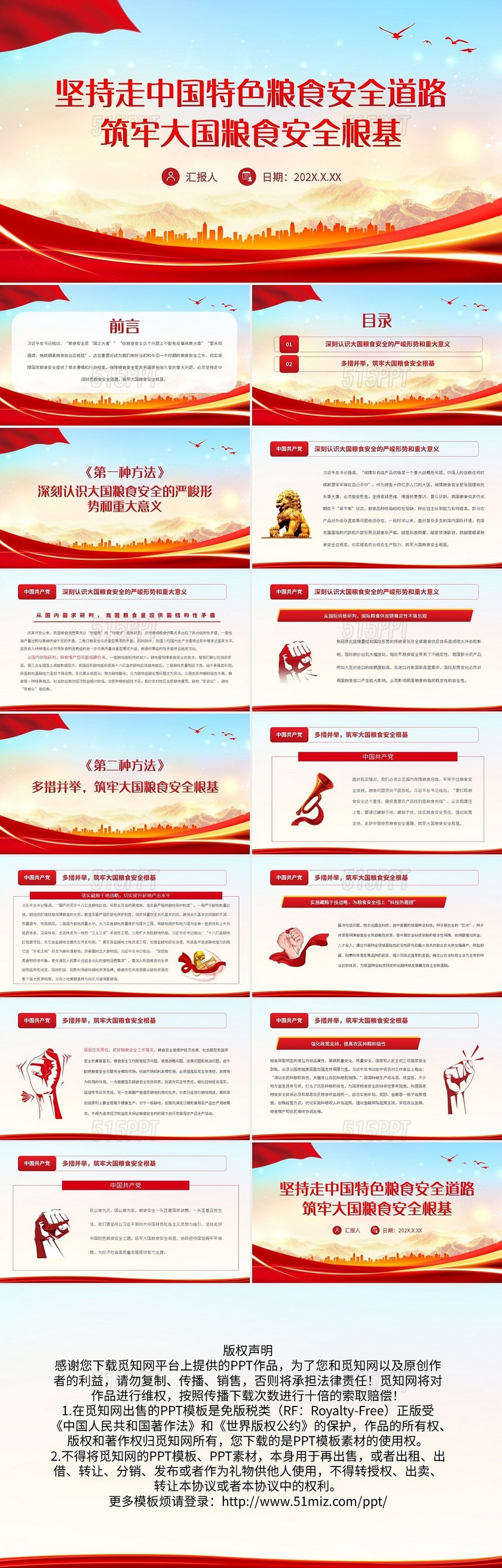 红色简约坚持走中国特色粮食安全道路PPT模板宣传PPT动态P