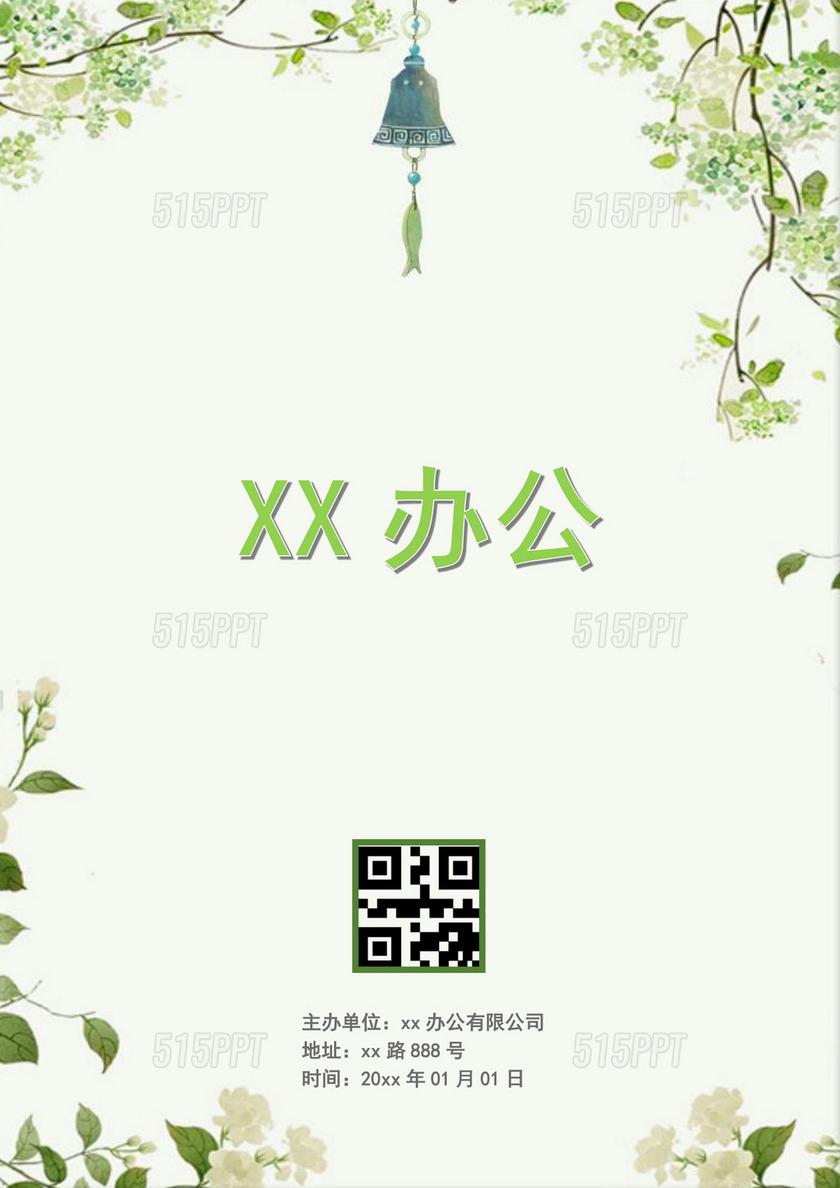 绿色小清新xx办公项目封面小清新文档封面项目报告