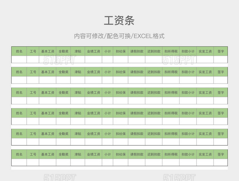 绿色清新员工工资条