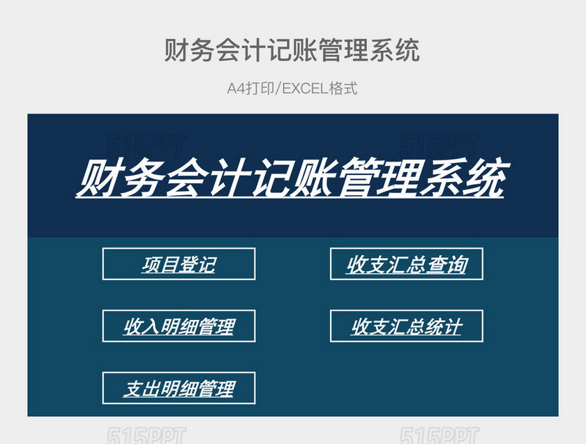 深蓝色简约财务会计记账管理系统