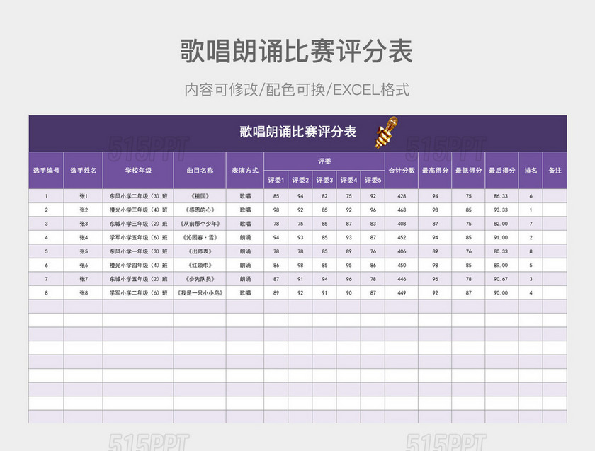 紫色渐变歌唱朗诵比赛评分表