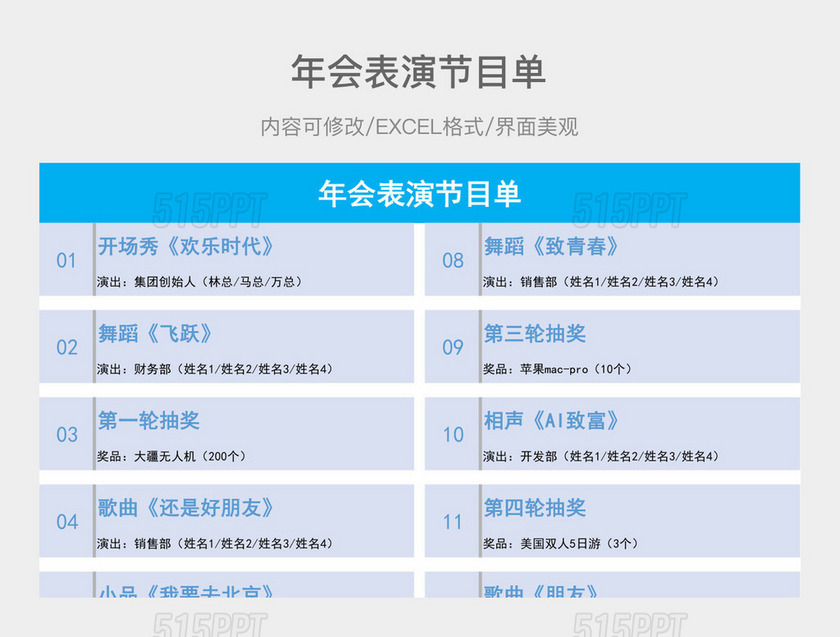 年会表演节目单