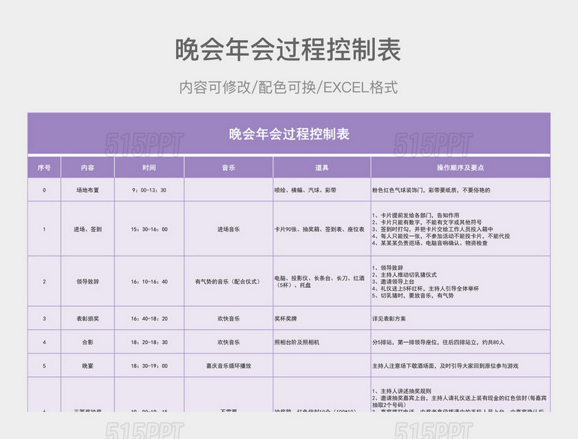 紫色详细晚会年会过程控制表