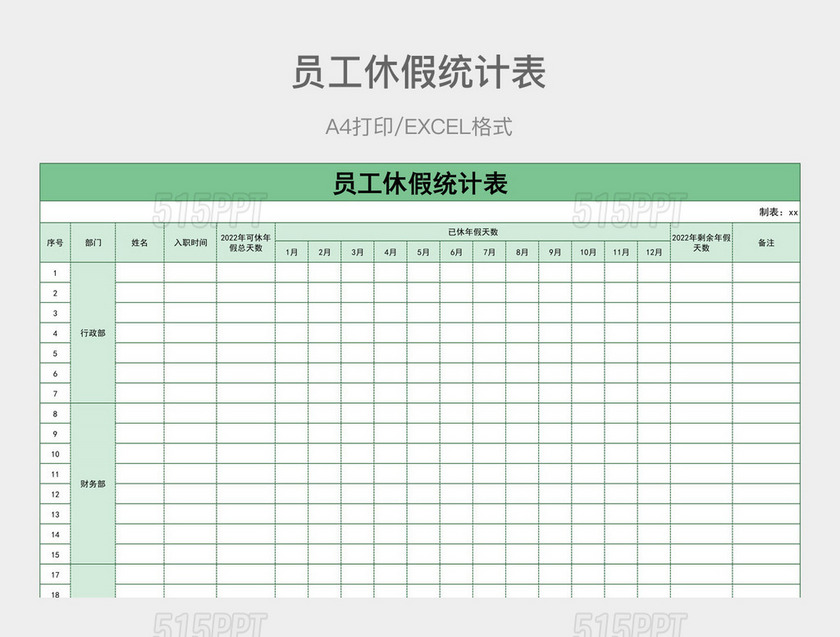 蓝绿色简约员工休假统计表