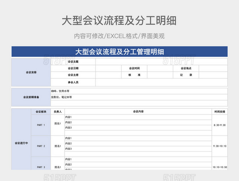 大型会议流程及分工管理明细