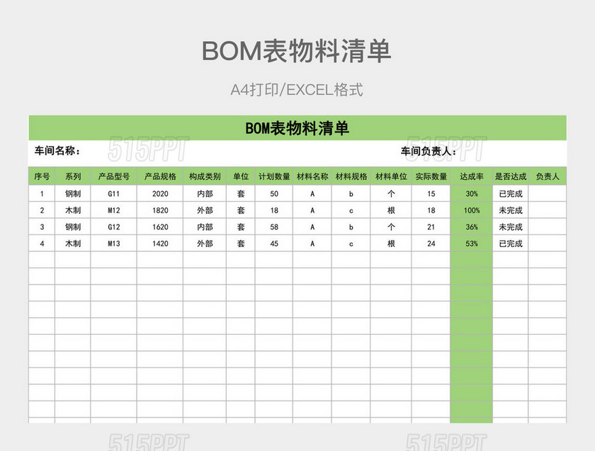 绿色简约BOM表物料清单