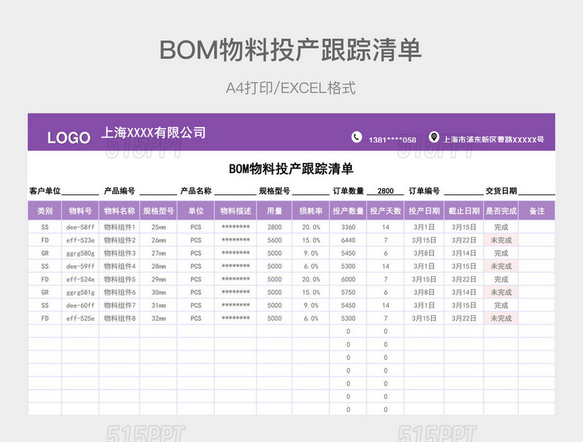 紫色简约BOM物料投产跟踪清单