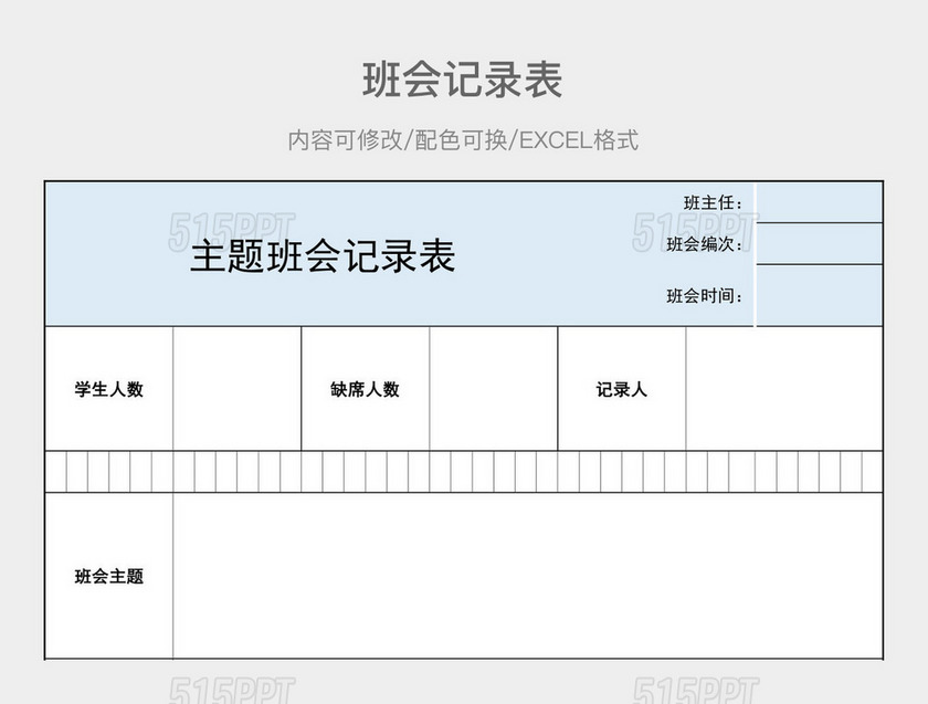 彩色简约主题班会记录表