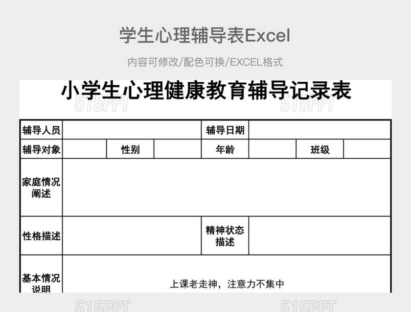 黑白学生心理辅导表