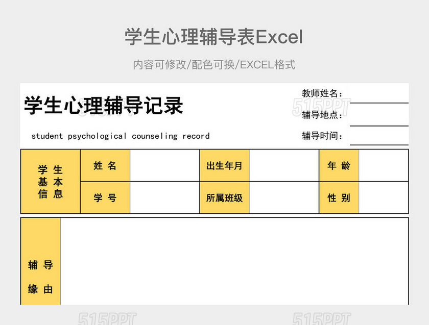 黄色学生心理辅导记录表