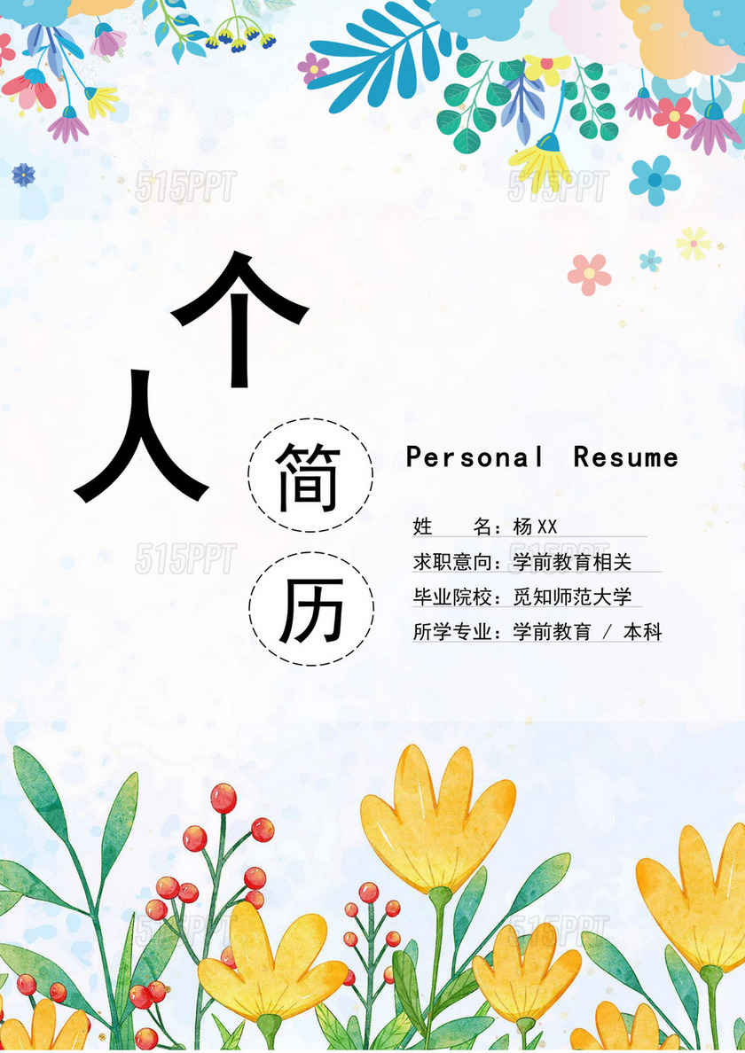 彩色简洁幼师个人简历幼儿园老师简历老师个人求职简历模板