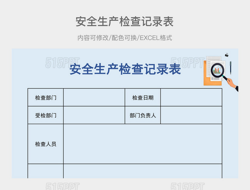 蓝色通用安全生产检查记录表