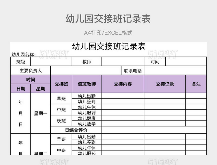 紫色简约幼儿园交接班记录表