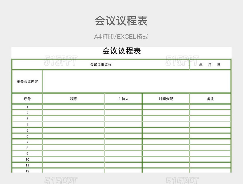 浅绿色简约会议议程表