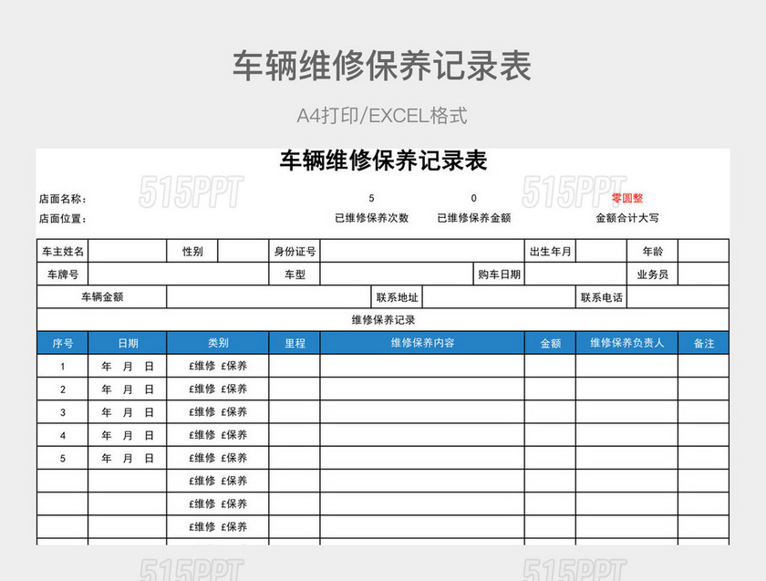 蓝色简约车辆维修保养记录表