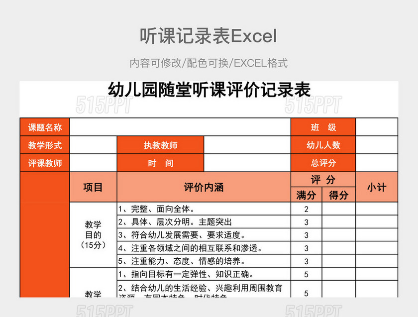 橙色听课记录表幼儿园