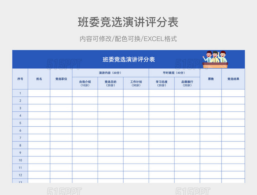 蓝色班委竞选演讲评分表