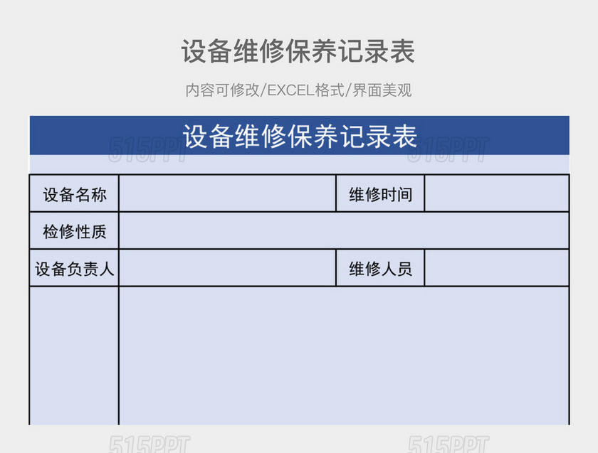 设备维修保养记录表