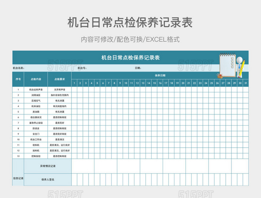 蓝绿色机台日常点检保养记录表