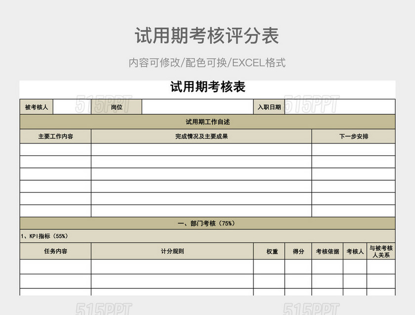 金色试用期考核评分表--