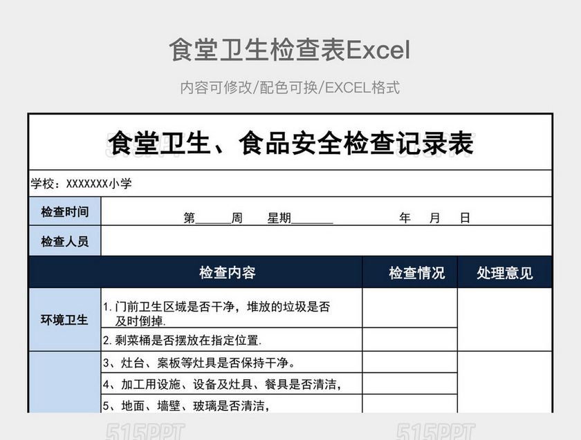 蓝色食堂卫生检查表
