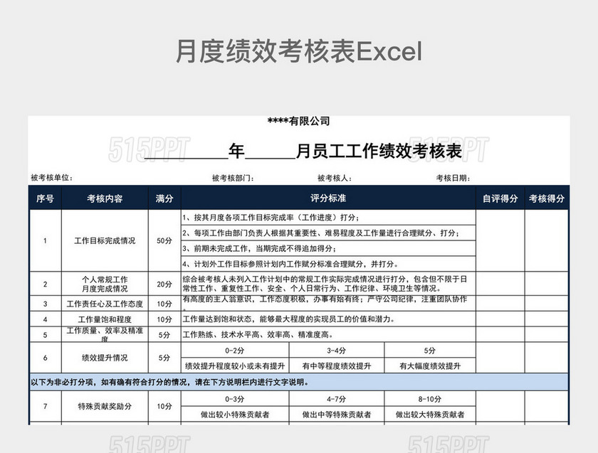 藏蓝色月度绩效考核表