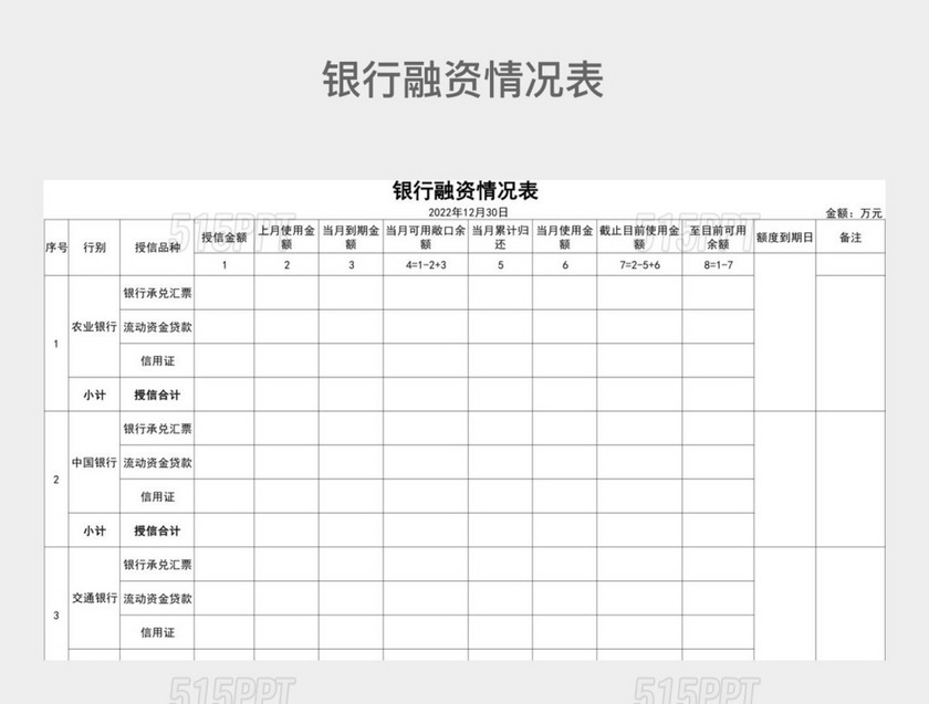 黑白简约银行融资情况表