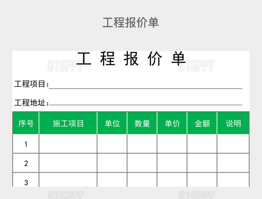 浅绿色简约工程报价单