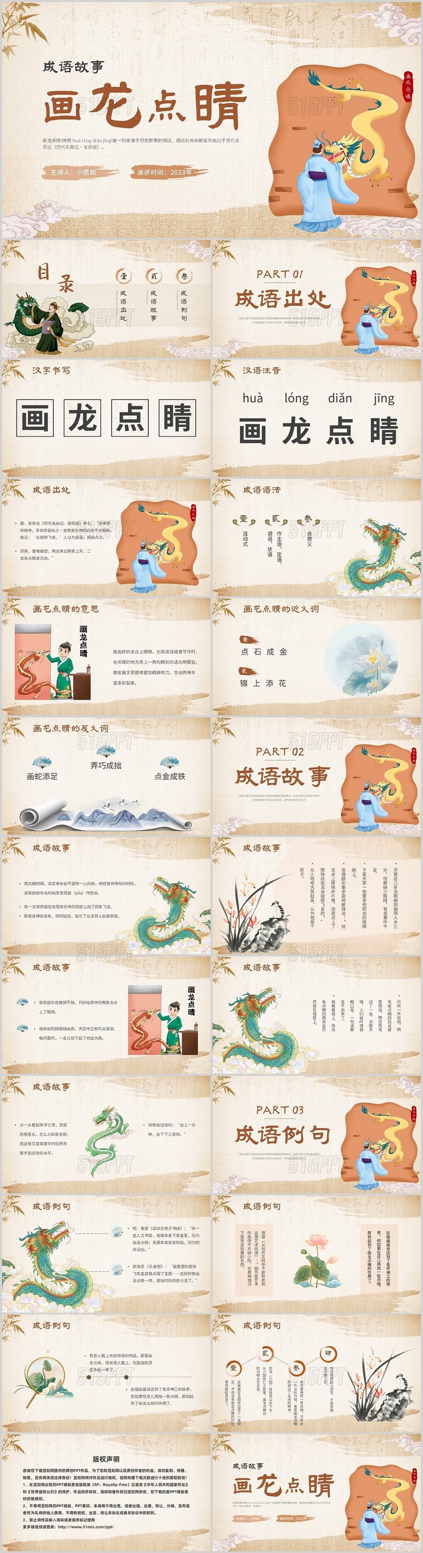 复古中国风卡通插画手绘成语故事画龙点睛主题PPT模板