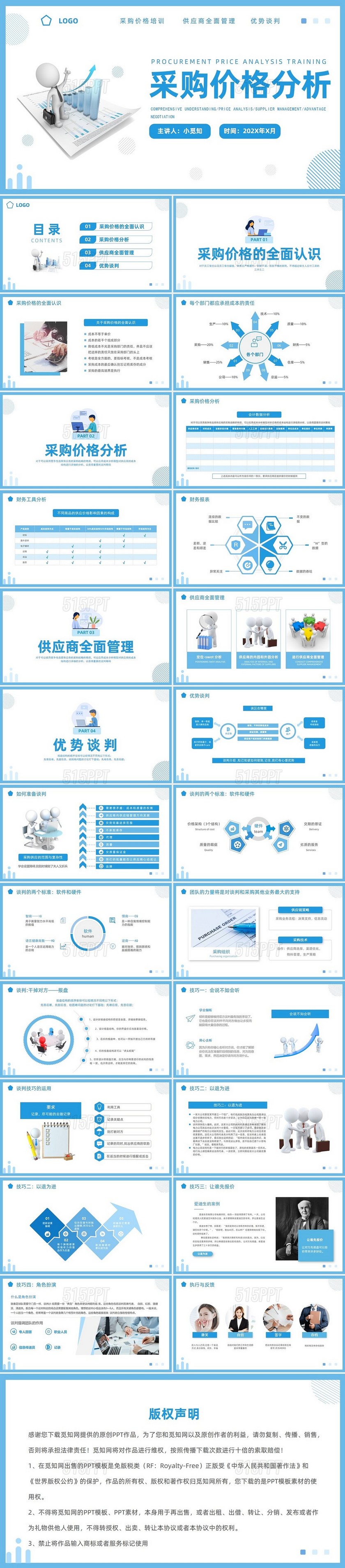 通用简约蓝色采购价格分析供应商管理商务谈判培训PPT