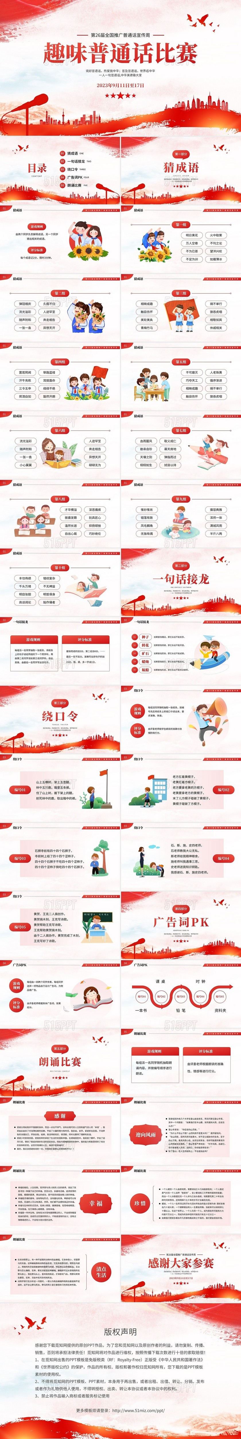 红色全国推广普通话宣传周校园普通话比赛PPT模板