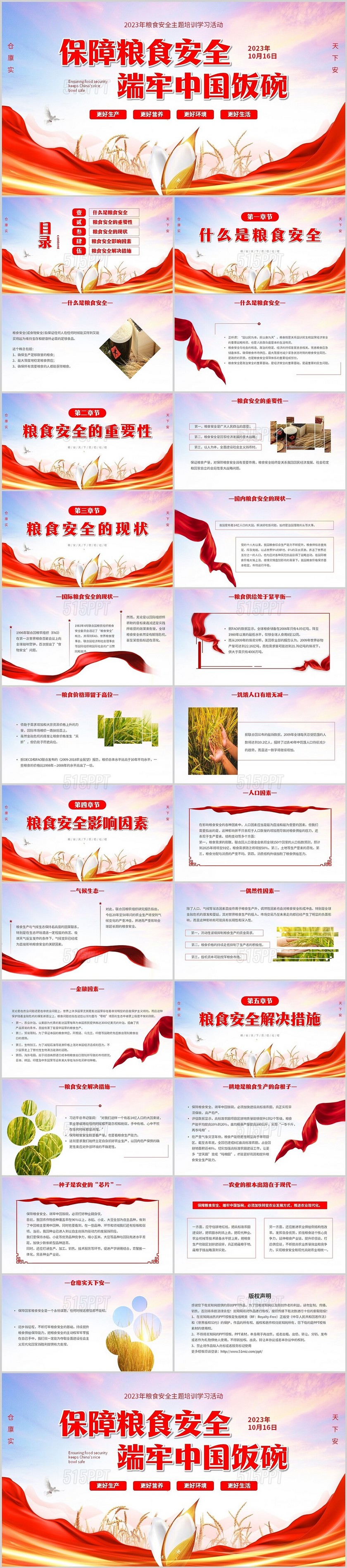 红色简约大气保障粮食安全端牢中国饭碗粮食安全主题培训PPT世界粮食日