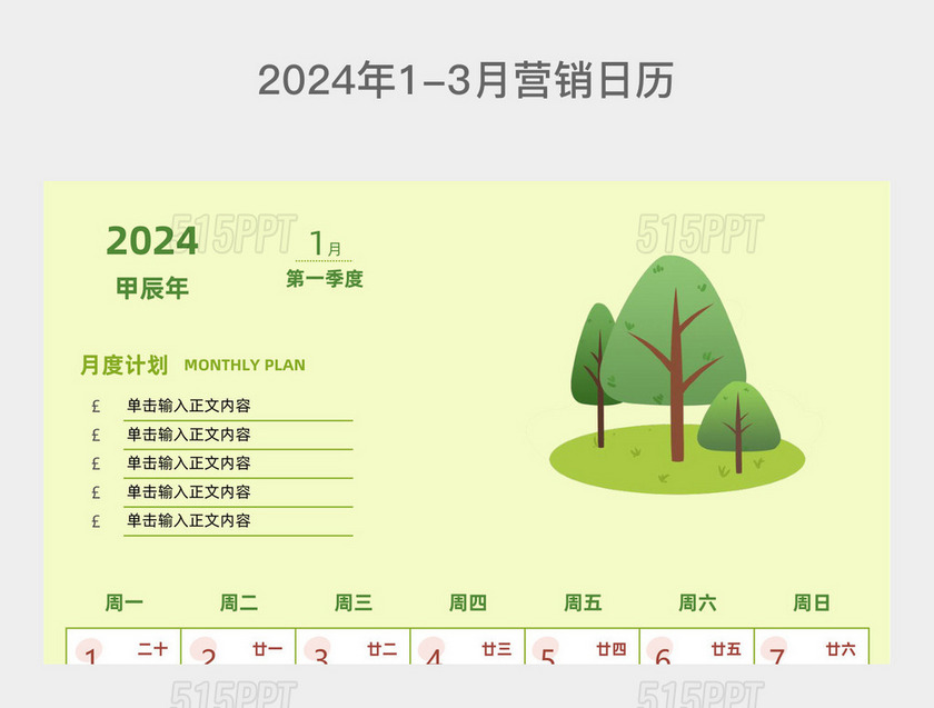 浅绿色简约2024年1-3月营销日历