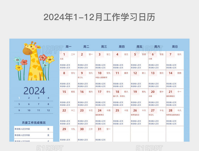 2024年1-12月工作学习日历1