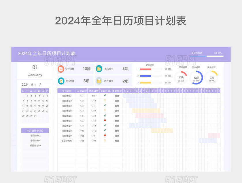 紫红色简约2024年全年日历项目计划表1