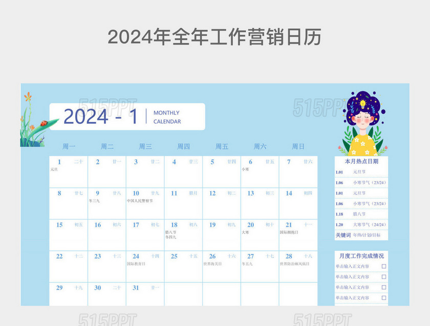 蓝色简约2024年全年工作营销日历1