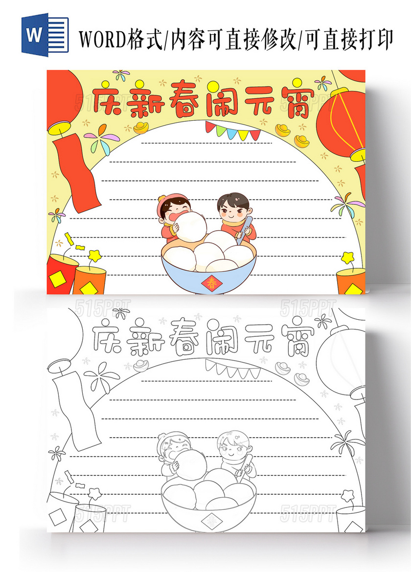 黄红色卡通手绘中国风庆新春闹元宵节空白手抄报2024年