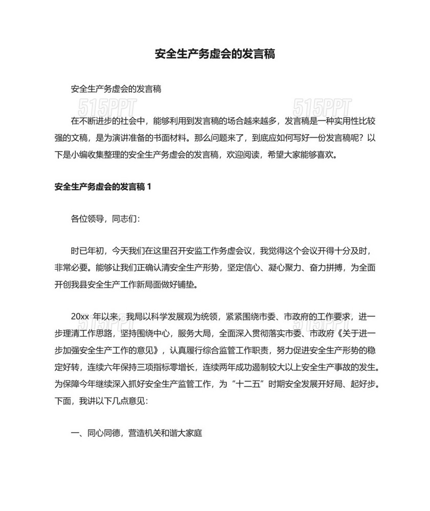 安全生产务虚会的发言稿.docx