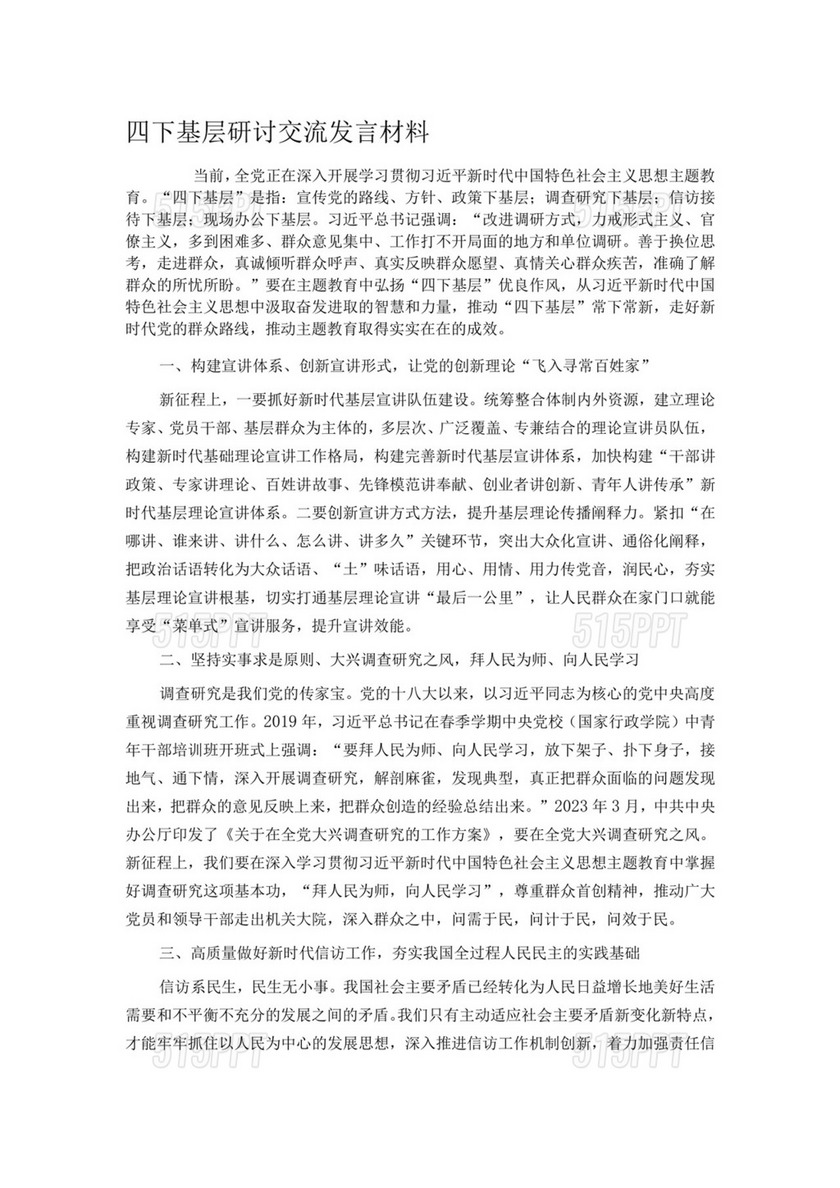 四下基层研讨交流发言材料.docx