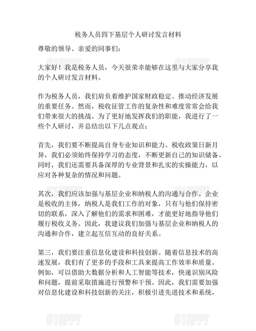 税务人员四下基层个人研讨发言材料.docx