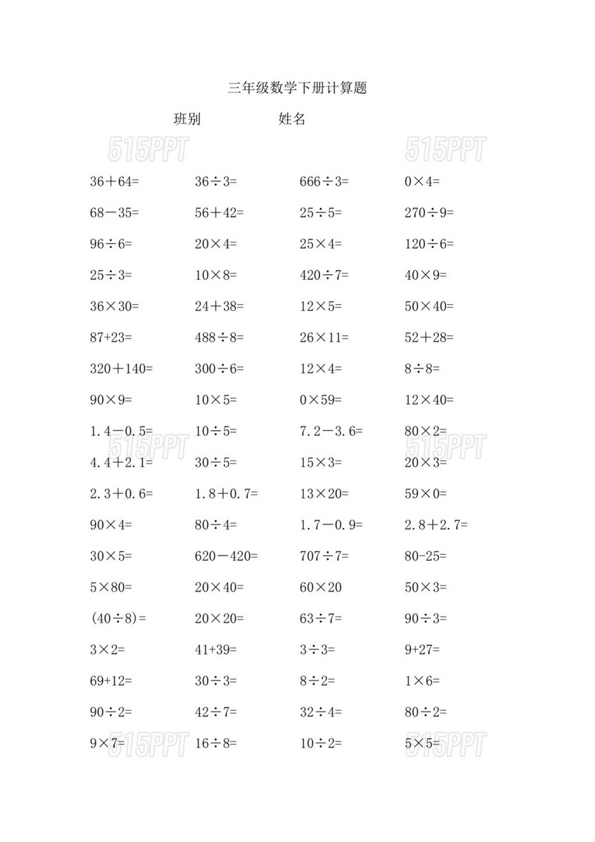 三年级数学下册计算题 大全.docx