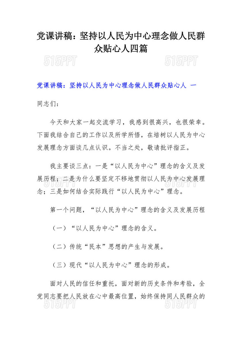 党课讲稿：坚持以人民为中心理念做人民群众贴心人四篇.docx