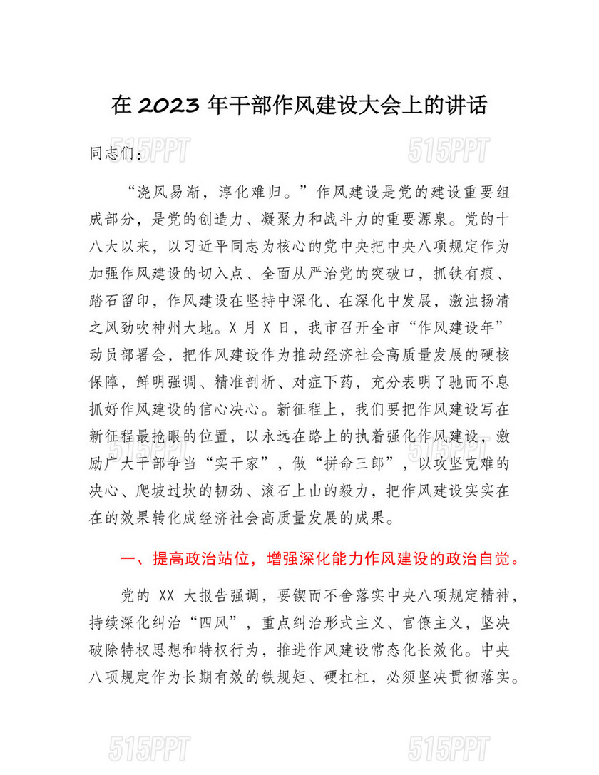 在2023年干部作风建设大会上的讲话.docx