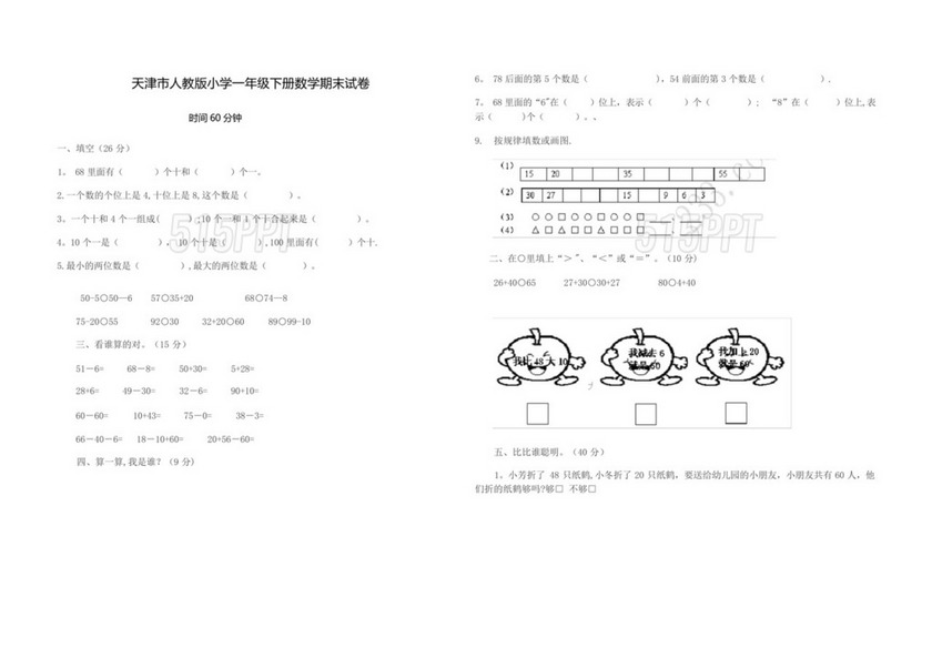 天津市人教版小学一年级下册数学期末试卷.docx