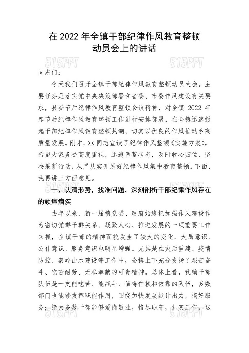 在2022年全镇干部纪律作风教育整顿动员会上的讲话.docx